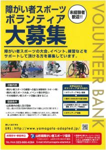 障がい者スポーツボランティア募集チラシ