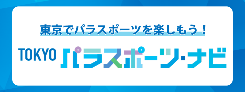 TOKYO パラスポーツ・ナビ