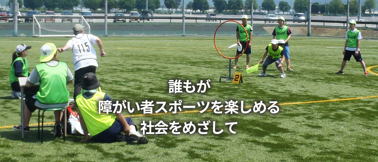 山形県障がい者スポーツ協会
